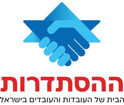 עבור לאתר ההסתדרות